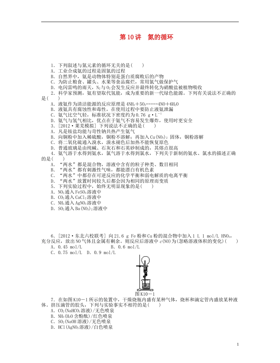 山东专用2014届高三化学一轮复习专讲专练 基础热身能力提升挑战自我第10讲 氮的循环含详解_第1页