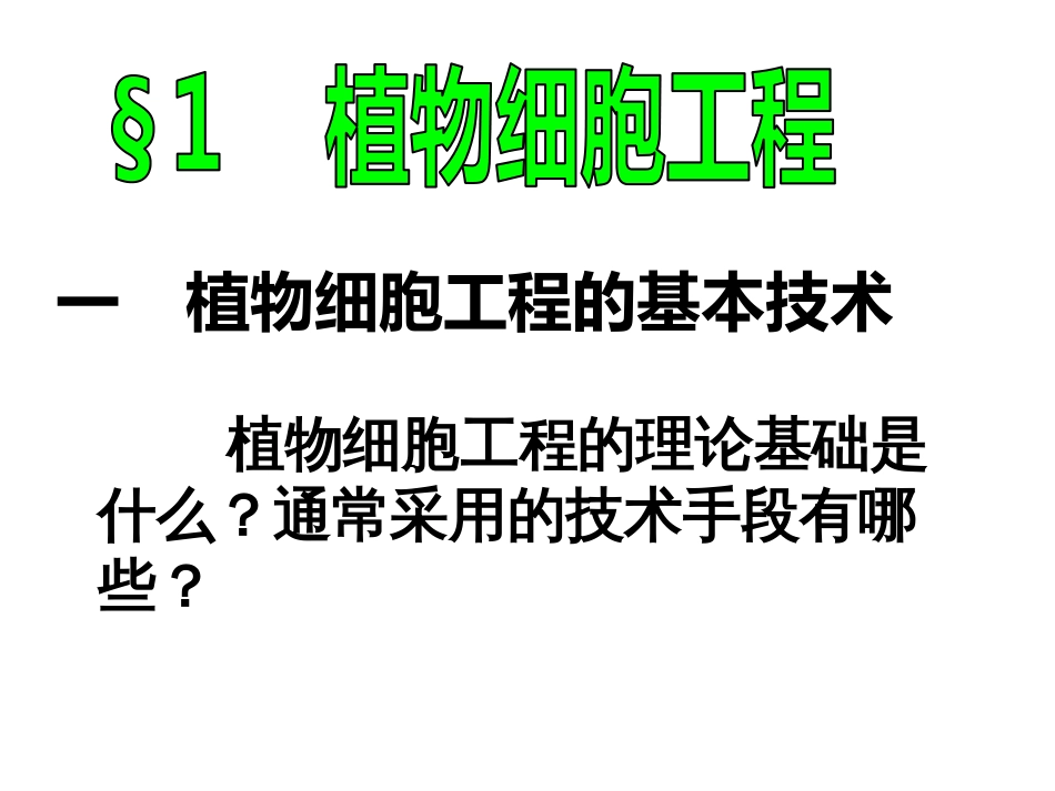 高中生物选修三植物细胞工程复习课件_第2页