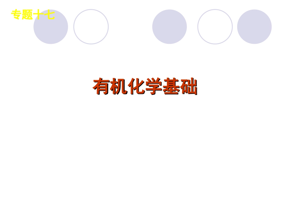 高三化学新课标二轮复习《有机化学基础》知识点详解整合训练_第1页