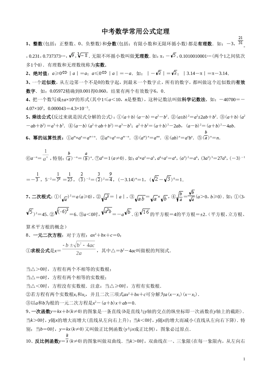 初中数学复习知识点总结[共6页]_第1页