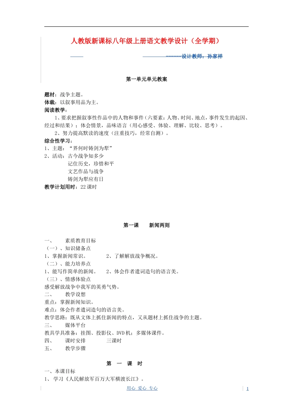 八年级语文上册 教案全集 人教新课标版_第1页