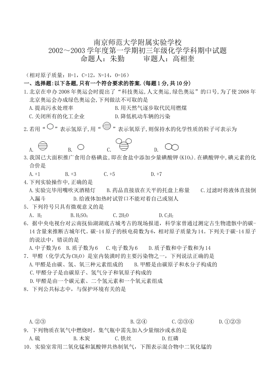 初三年级期中化学考试卷[共6页]_第1页