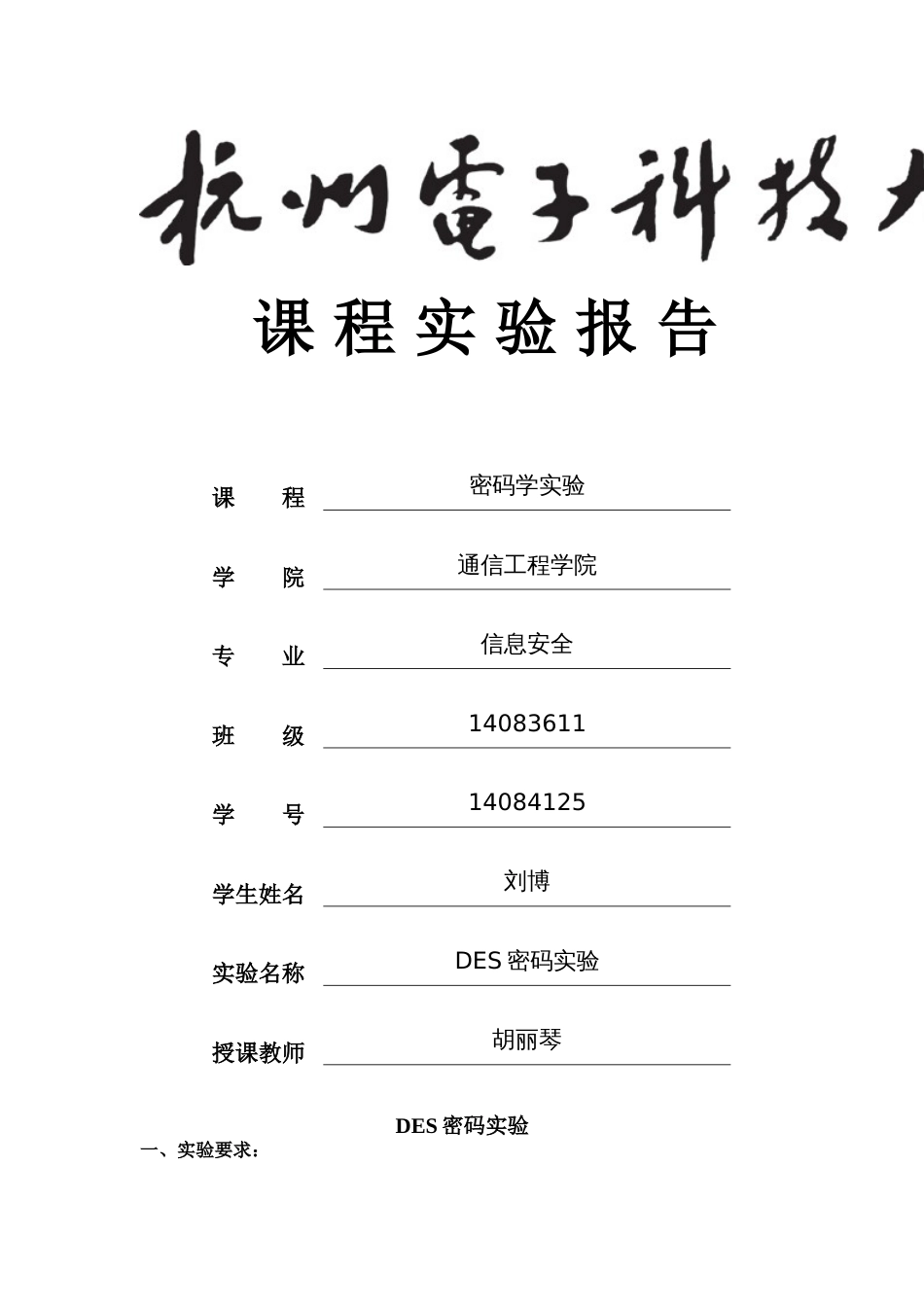 杭电密码学DES密码实验报告[共16页]_第1页