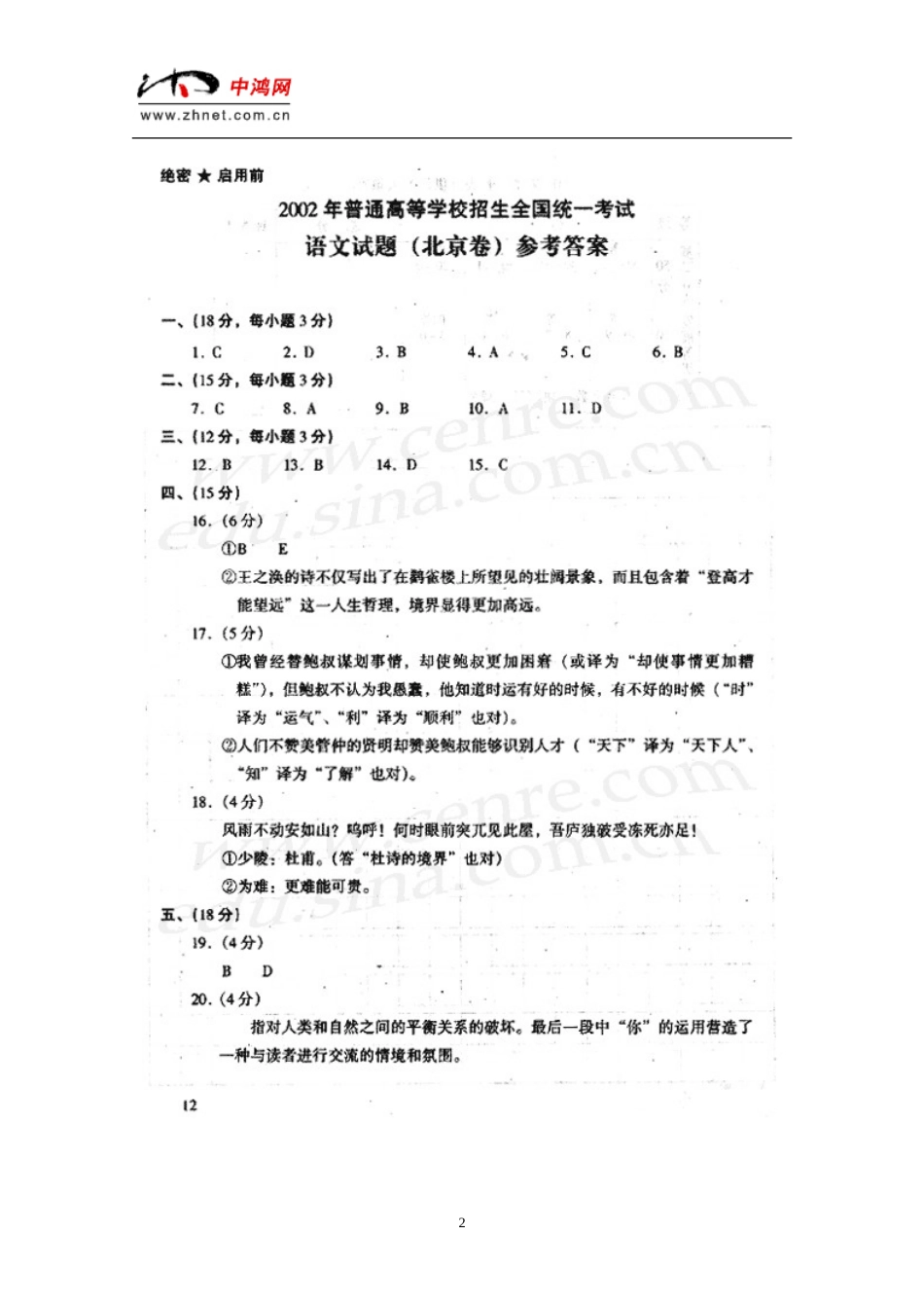 普通高校招生全国统一考试语文北京卷答案_第2页