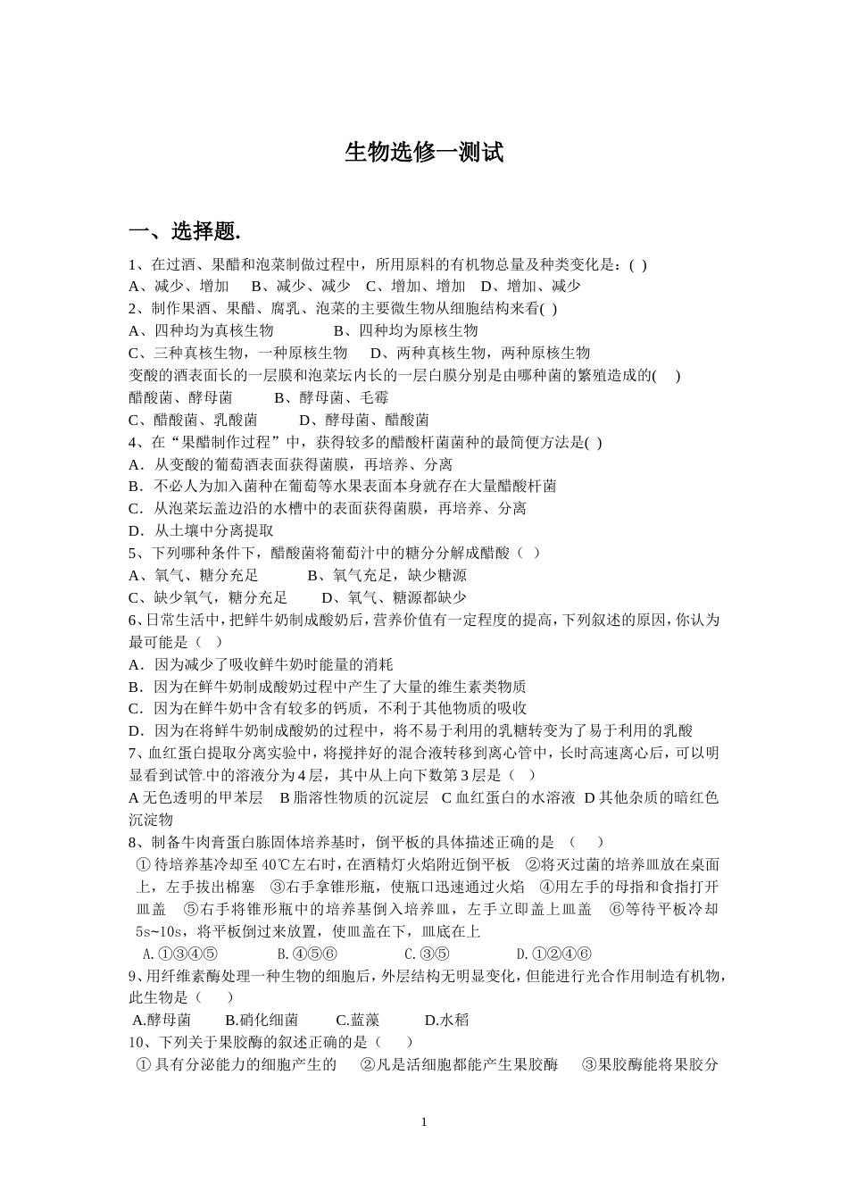 高中生物选修1综合练习题试题[共9页]_第1页