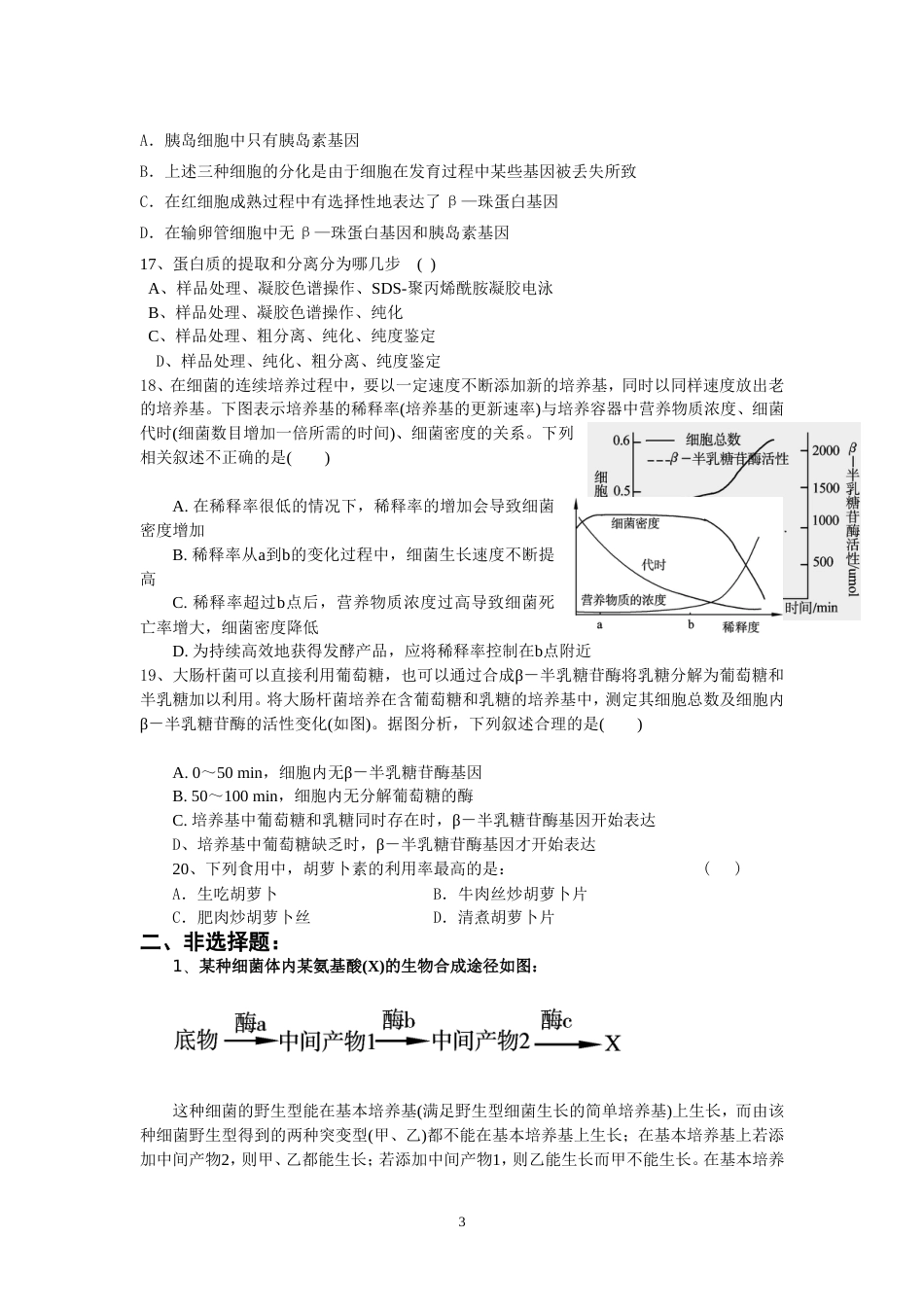 高中生物选修1综合练习题试题[共9页]_第3页