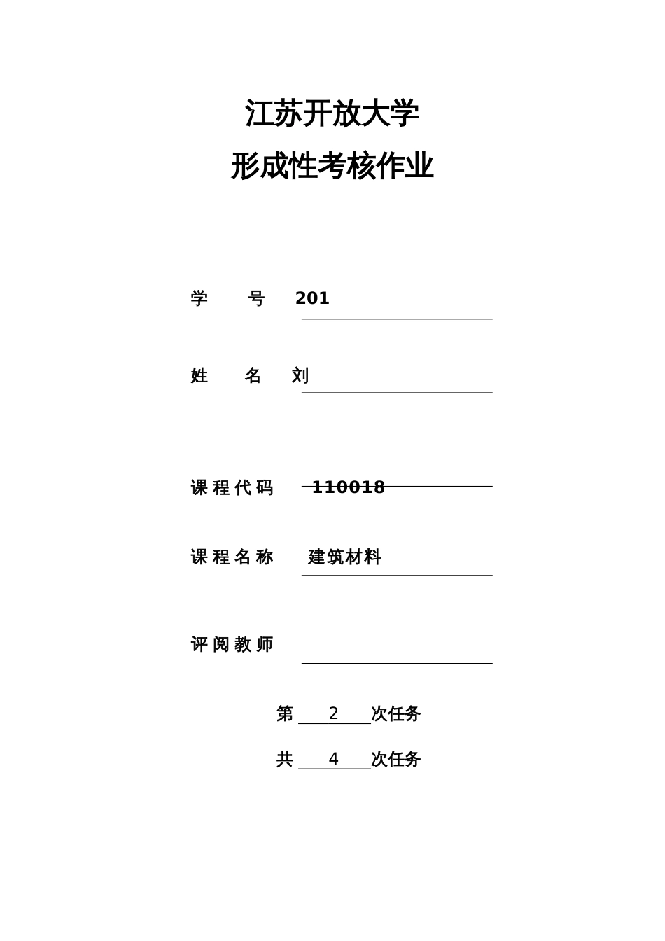 2018江苏开放大学建设材料第一次实践作业_第1页