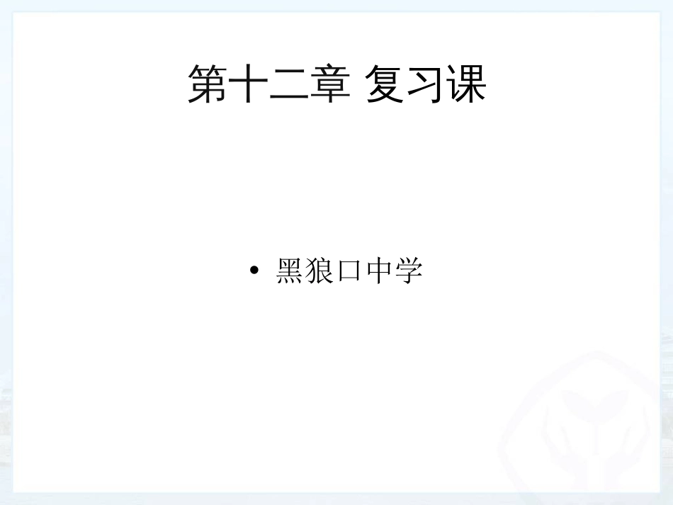 八年级下册物理第十二章复习课件[共18页]_第1页