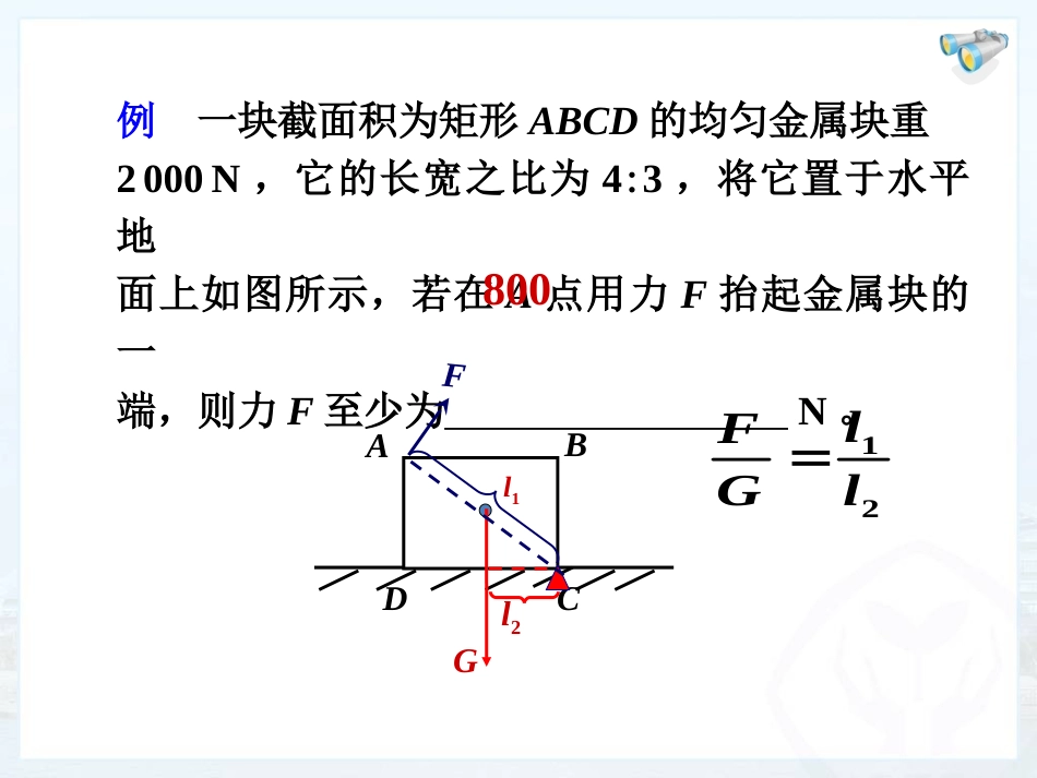 八年级下册物理第十二章复习课件[共18页]_第3页