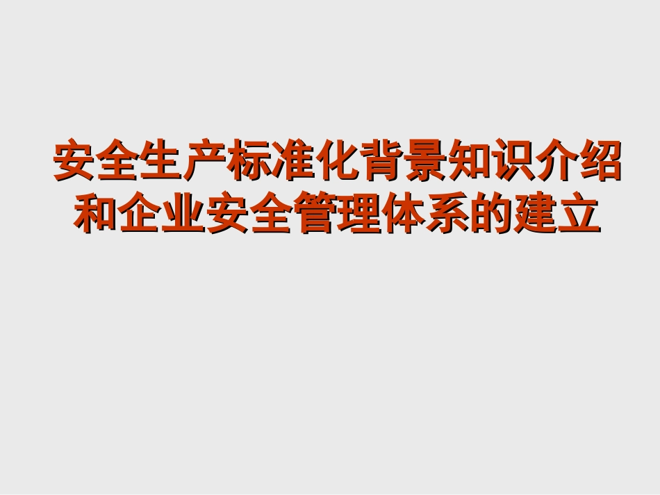 安全生产标准化背景知识介绍和企业安全管理体系的建立[共91页]_第1页