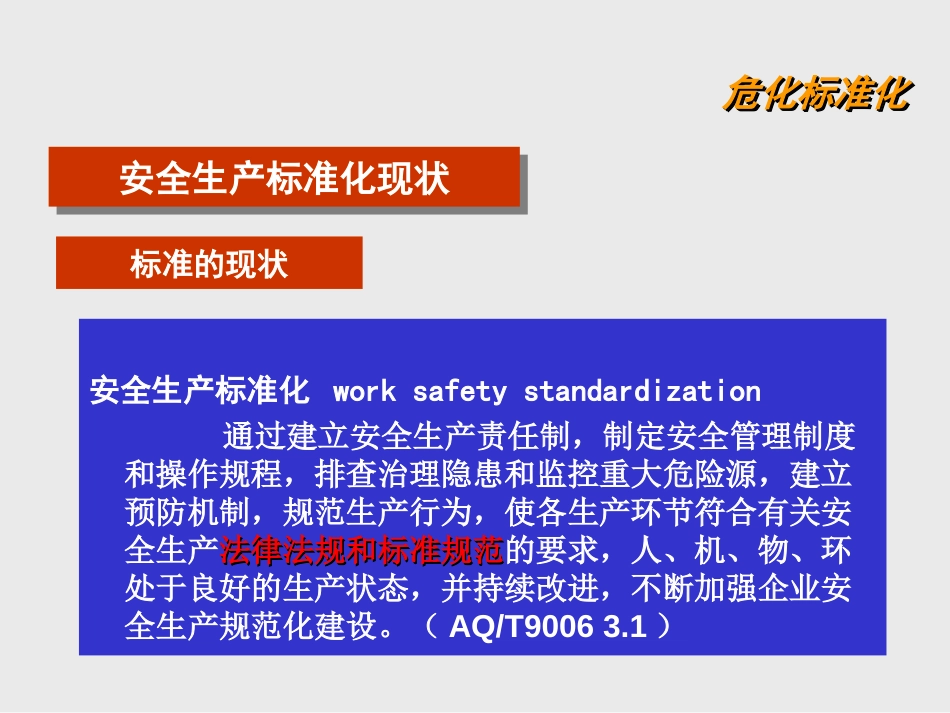 安全生产标准化背景知识介绍和企业安全管理体系的建立[共91页]_第3页