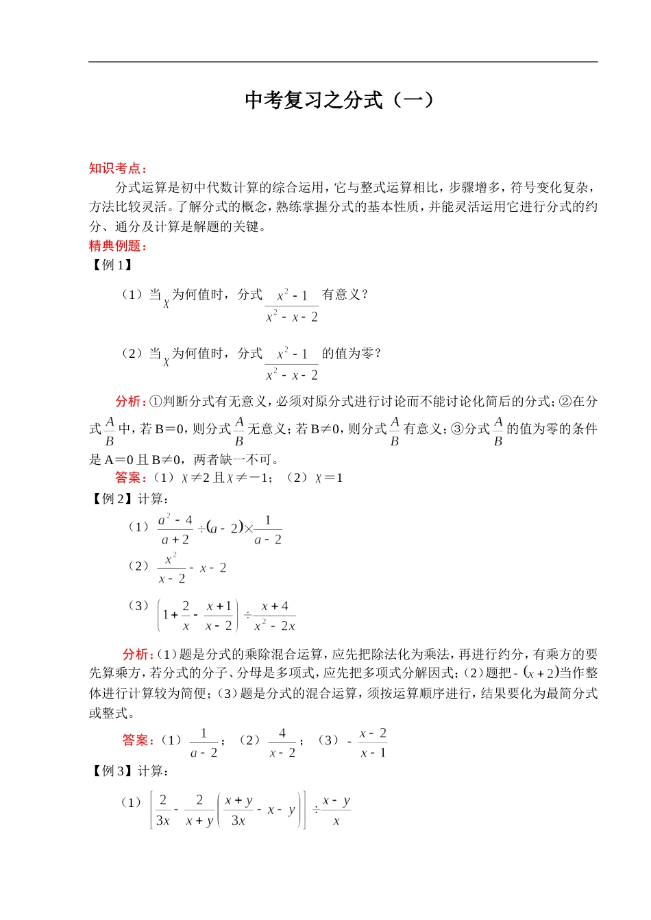 211中考数学一轮复习代数篇14.分式一[共6页]_第1页