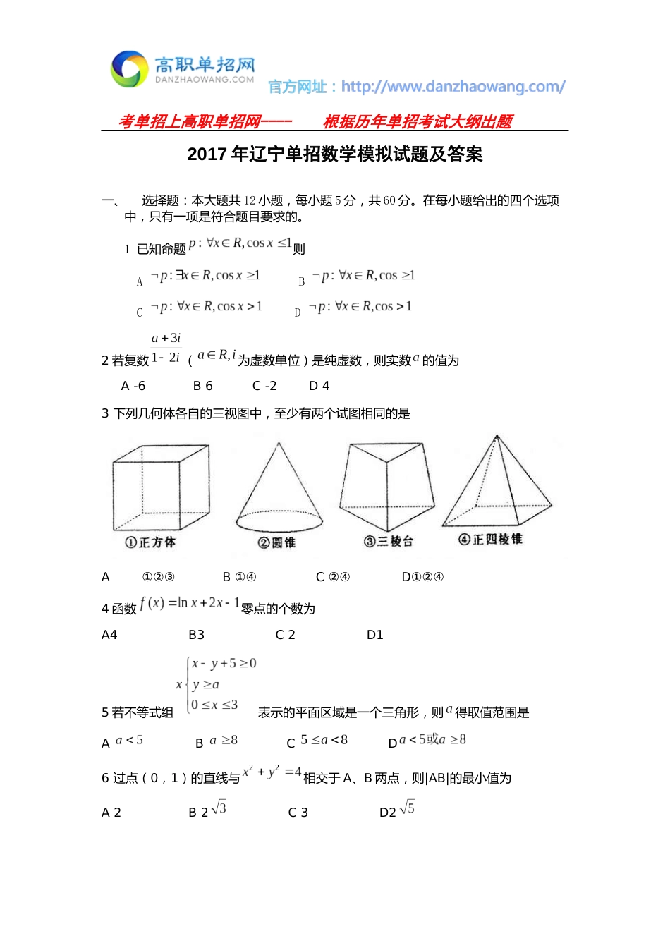 辽宁单招数学模拟试题及答案[13页]_第1页