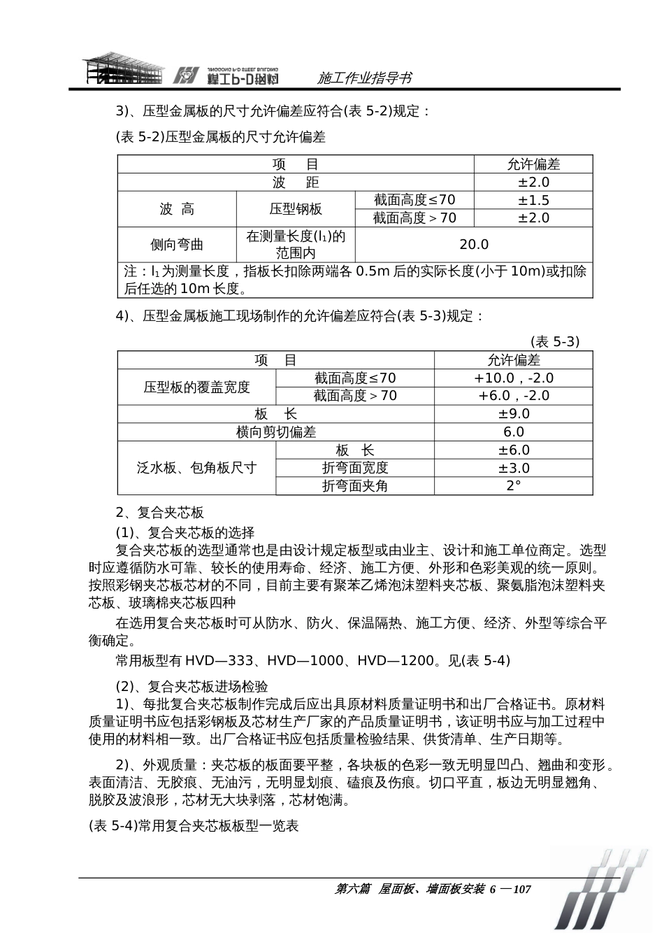 钢结构屋面板、墙面板作业指导书施工工艺规程[共23页]_第3页