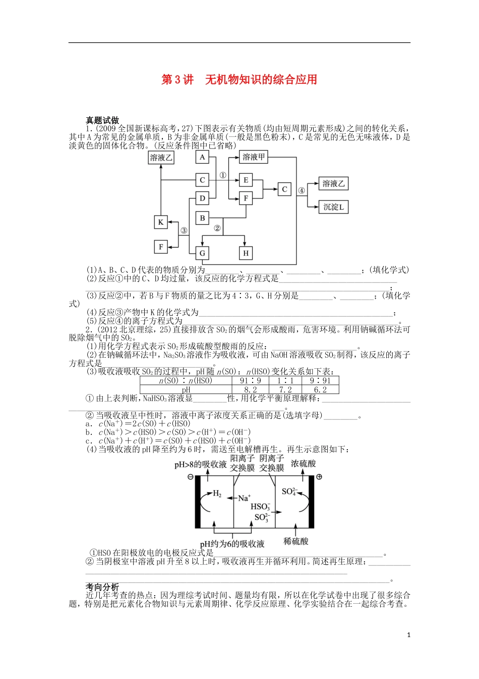 全国版高考化学二轮复习 专题三元素及其化合物3讲 无机物知识的综合应用 新人教版_第1页