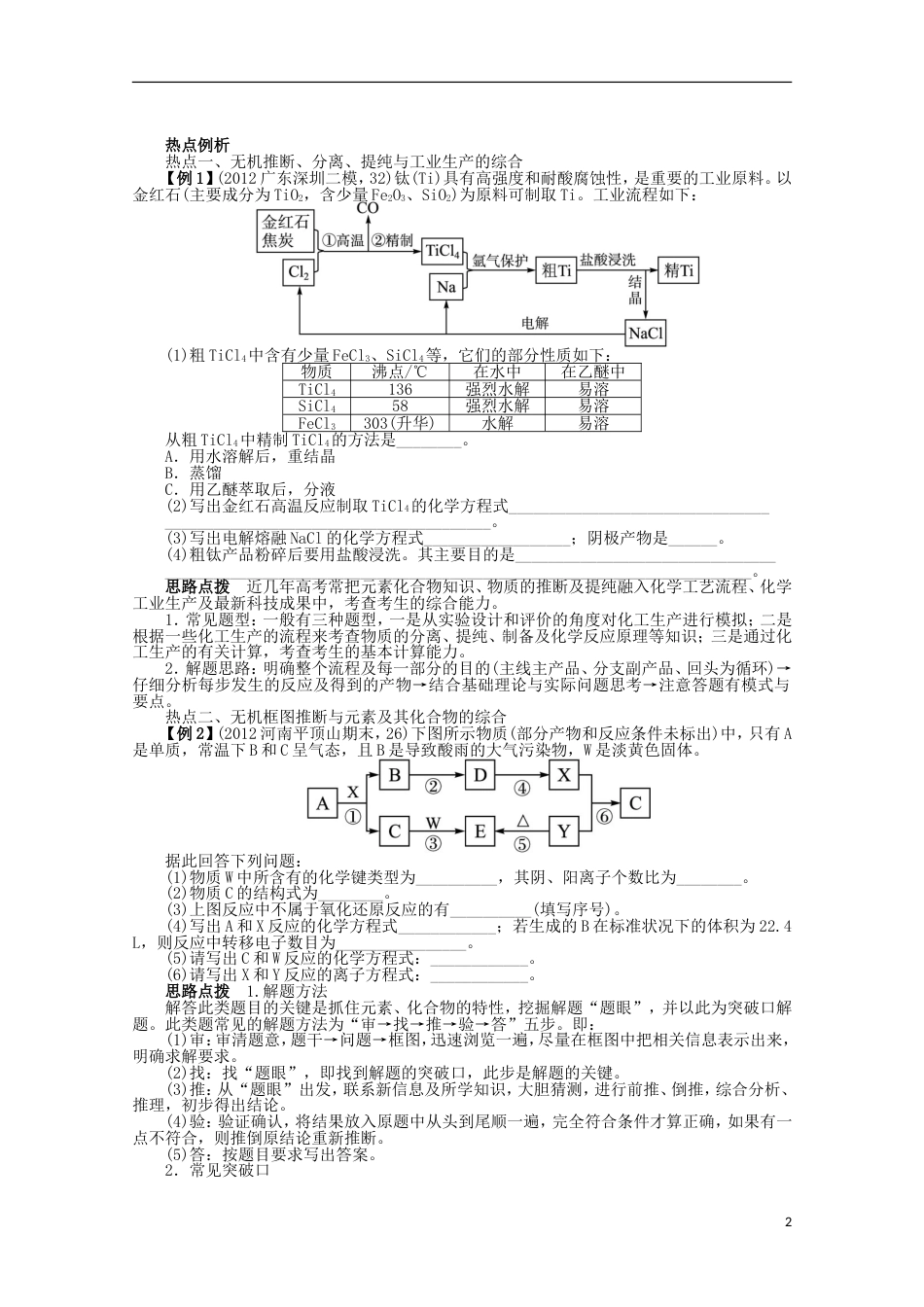 全国版高考化学二轮复习 专题三元素及其化合物3讲 无机物知识的综合应用 新人教版_第2页