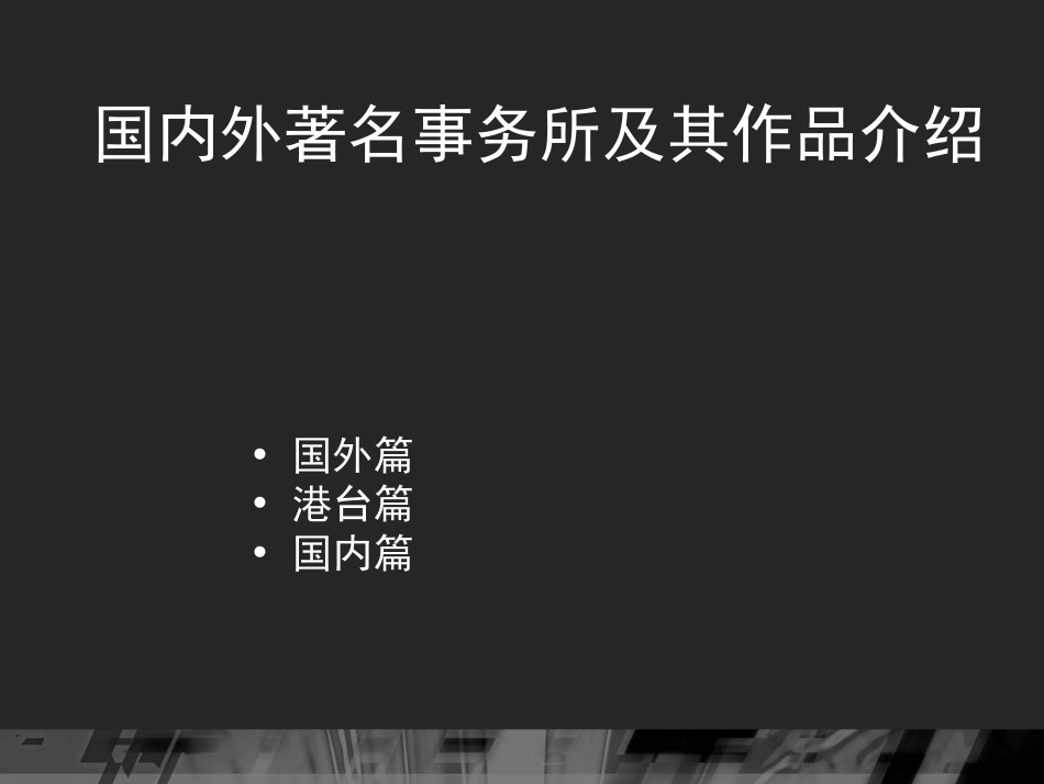 国内外著名事务所[共41页]_第1页