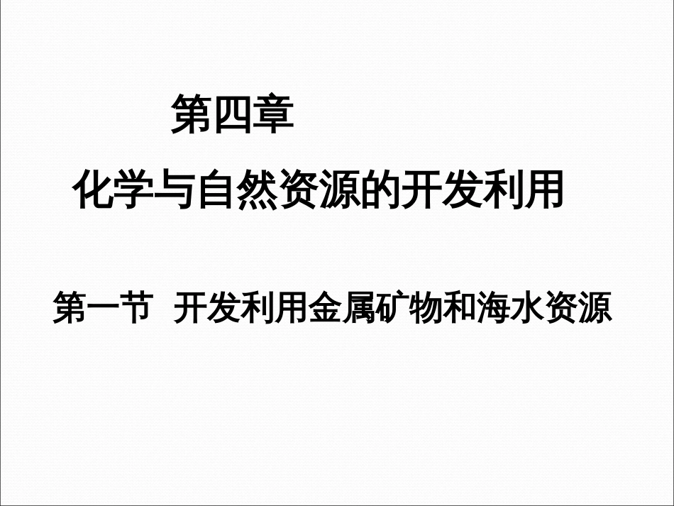 高中化学必修二第四章第一节课件_第1页