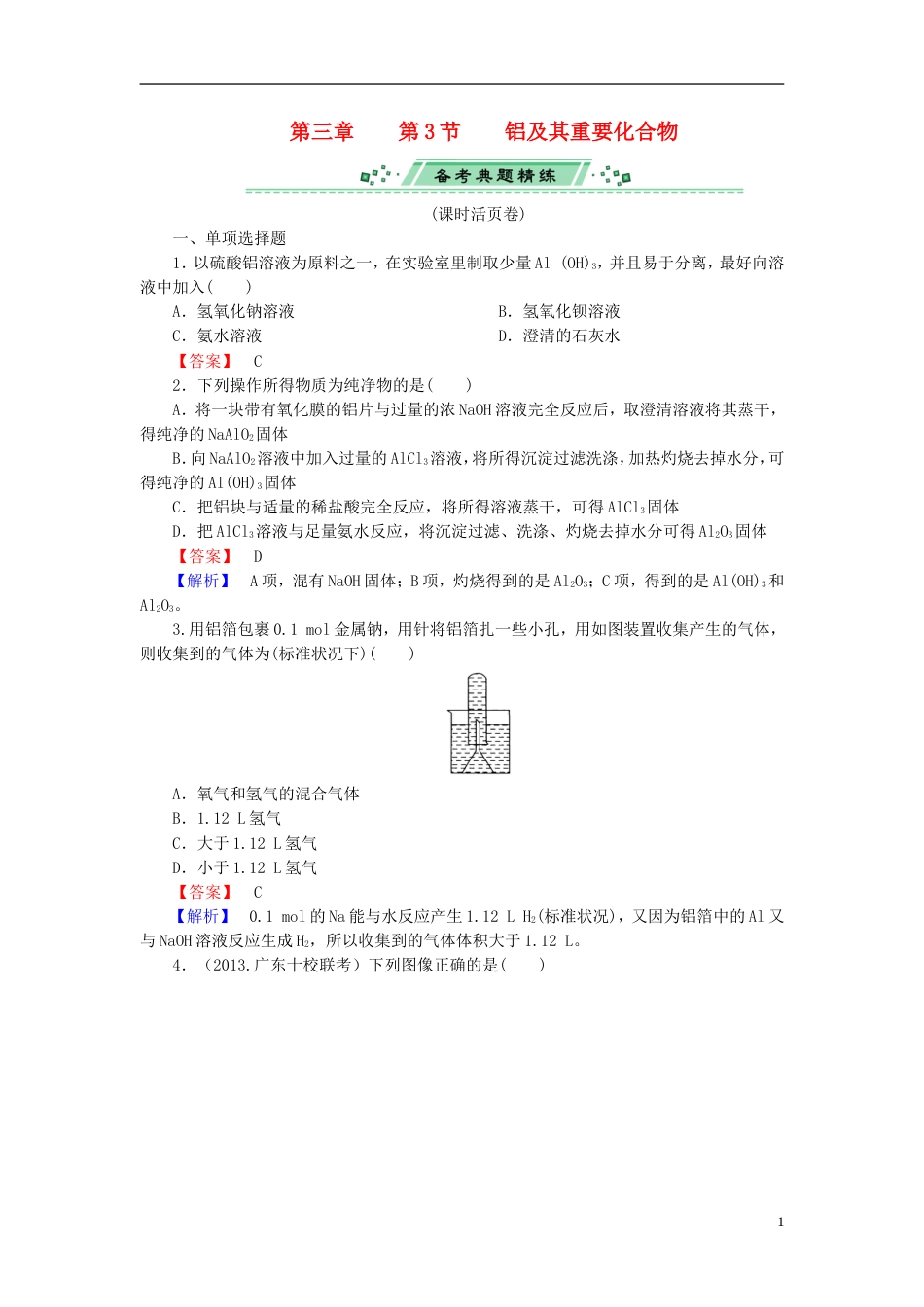 广东专用2014届高考化学一轮复习 3.3铝及其重要化合物单元课时测练含解析_第1页