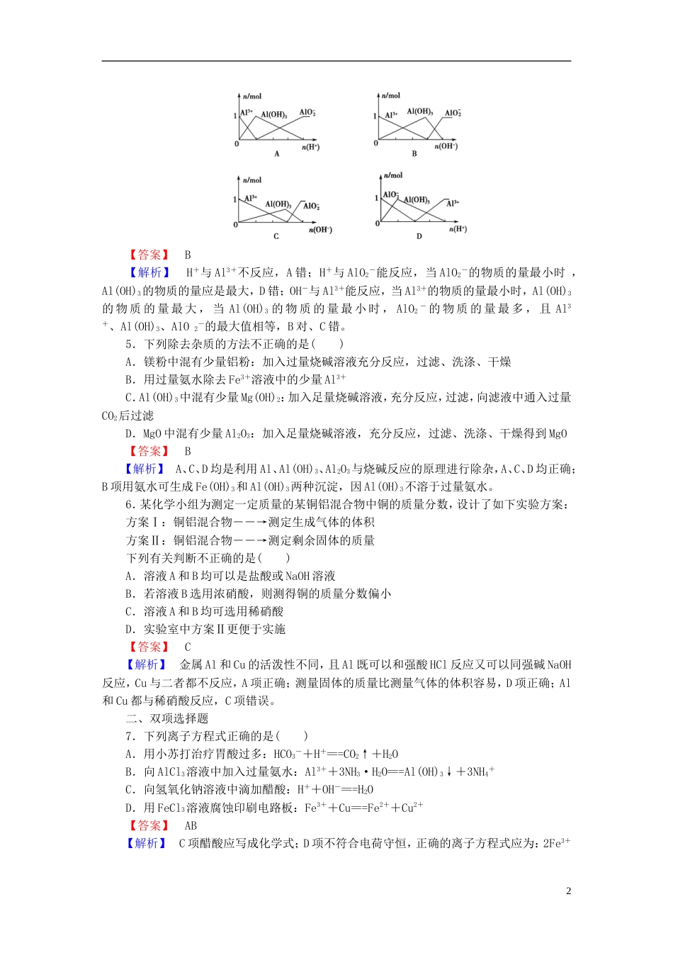 广东专用2014届高考化学一轮复习 3.3铝及其重要化合物单元课时测练含解析_第2页