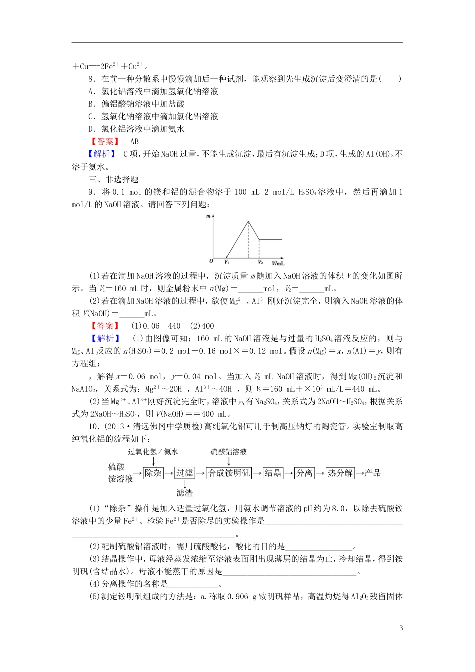 广东专用2014届高考化学一轮复习 3.3铝及其重要化合物单元课时测练含解析_第3页