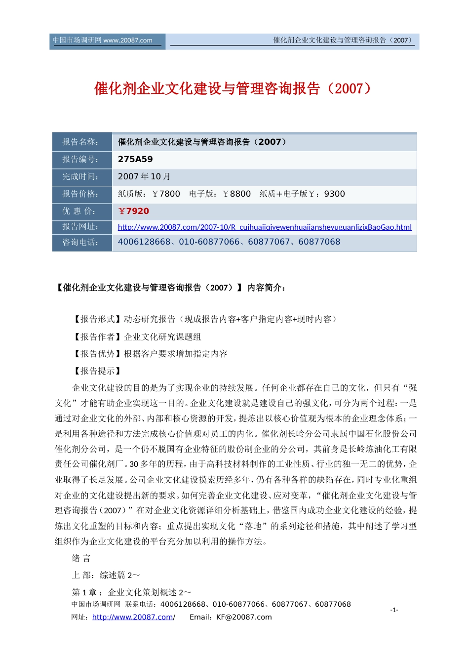 催化剂企业文化建设与管理咨询报告[共4页]_第1页