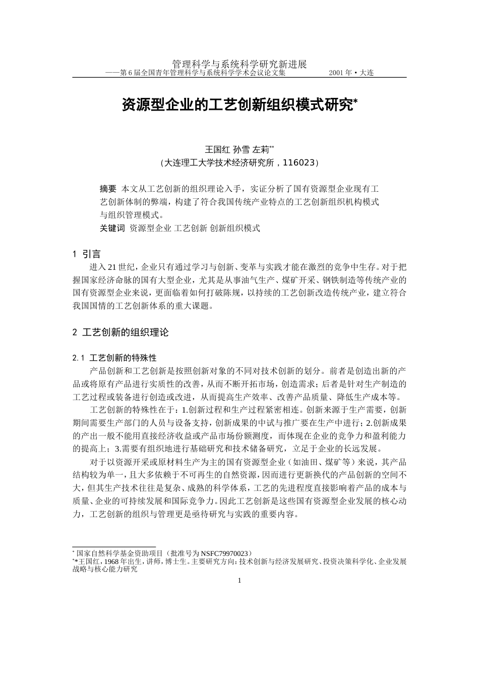 1519资源型企业的工艺创新组织模式研究(完整版)[共6页]_第1页