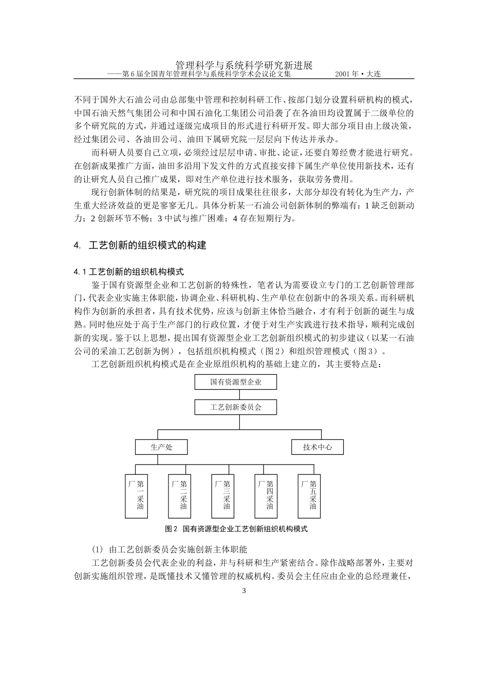 1519资源型企业的工艺创新组织模式研究(完整版)[共6页]_第3页