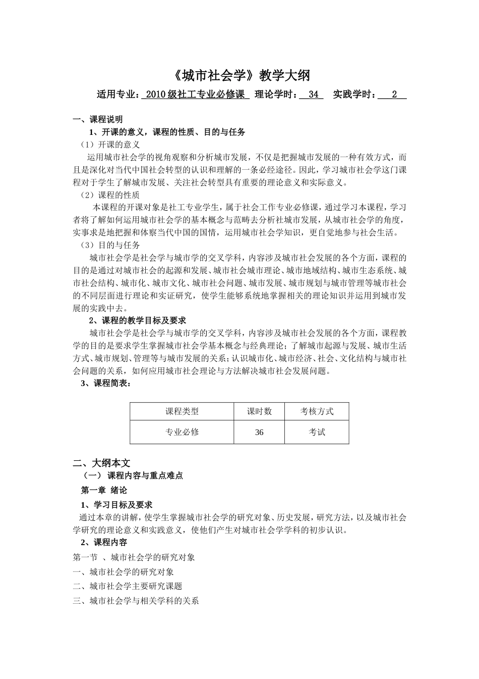 城市社会学教学大纲[共7页]_第1页