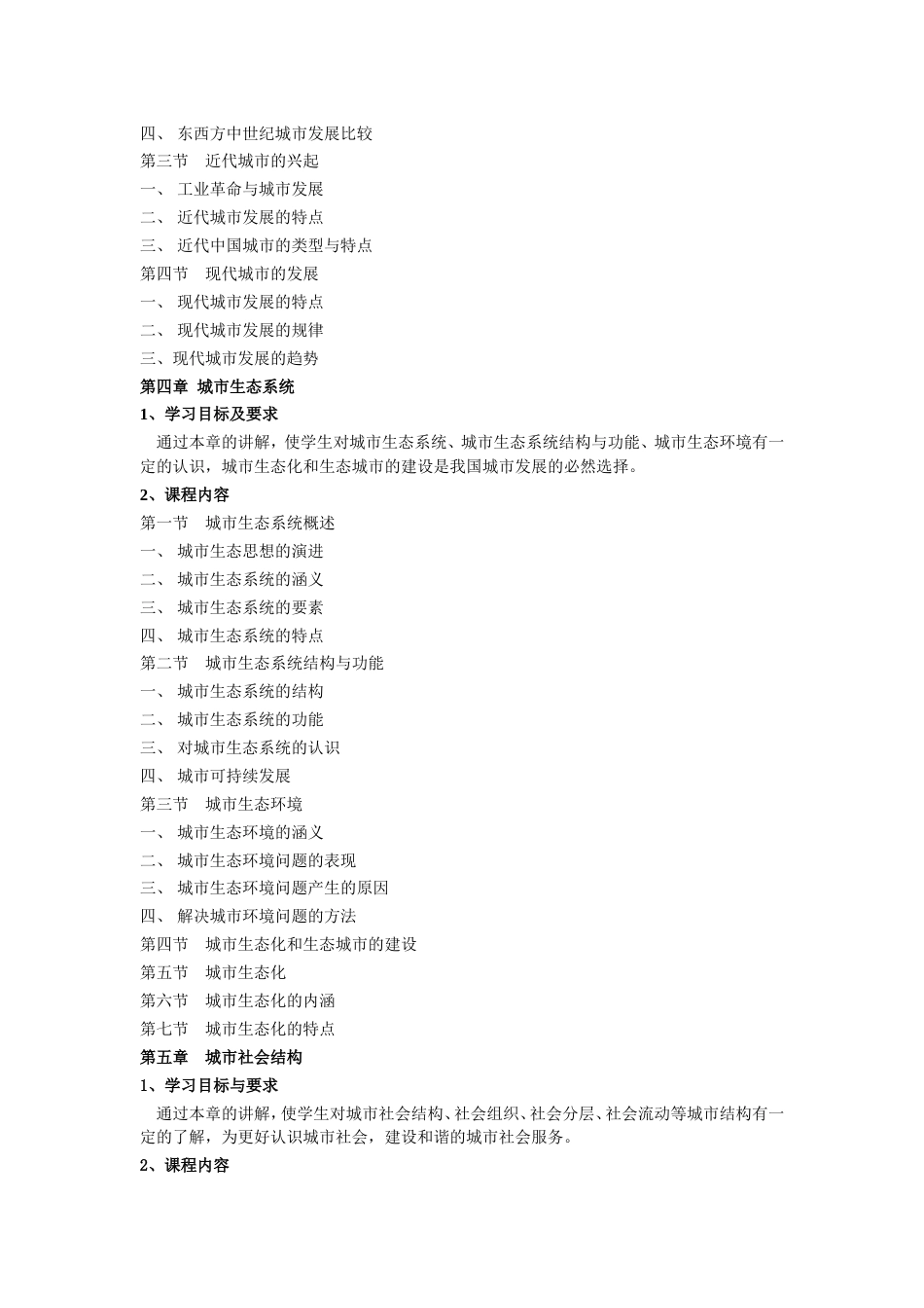 城市社会学教学大纲[共7页]_第3页