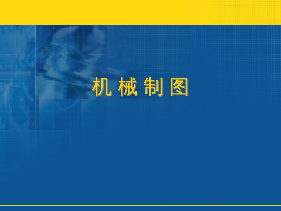 机械制图零件图的视图表达及技术要求_第1页