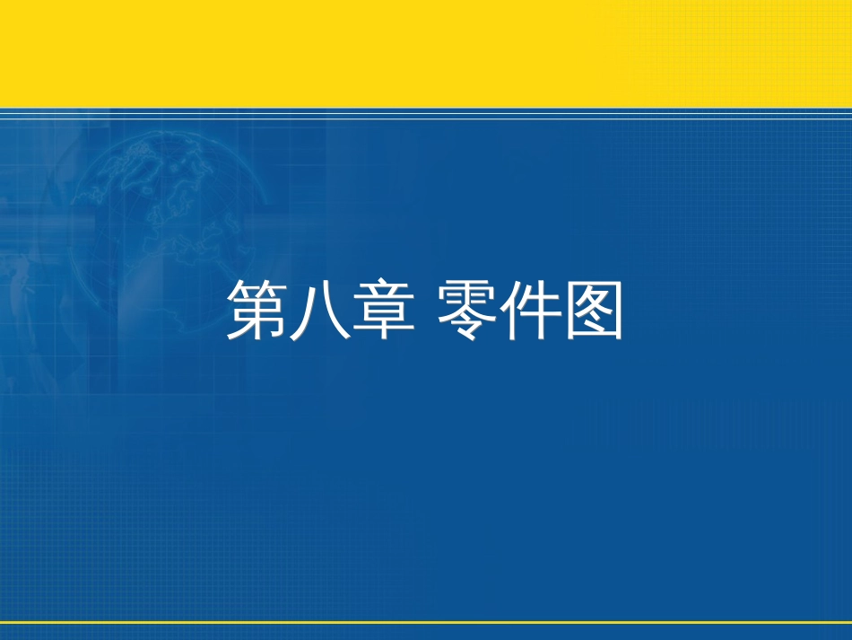 机械制图零件图的视图表达及技术要求_第2页