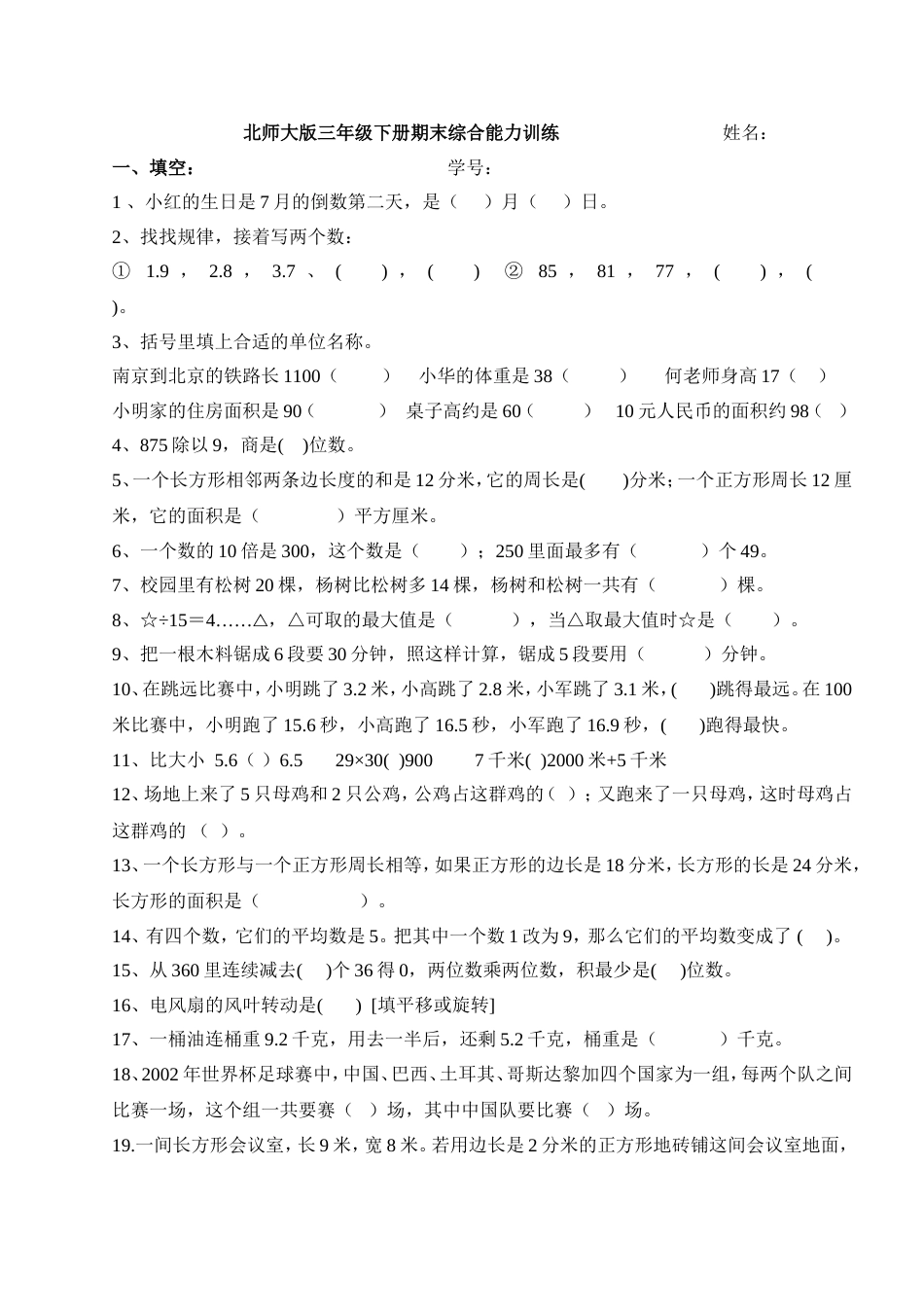 北师大版三年级数学下册期末综合能力检测A4纸[共3页]_第1页