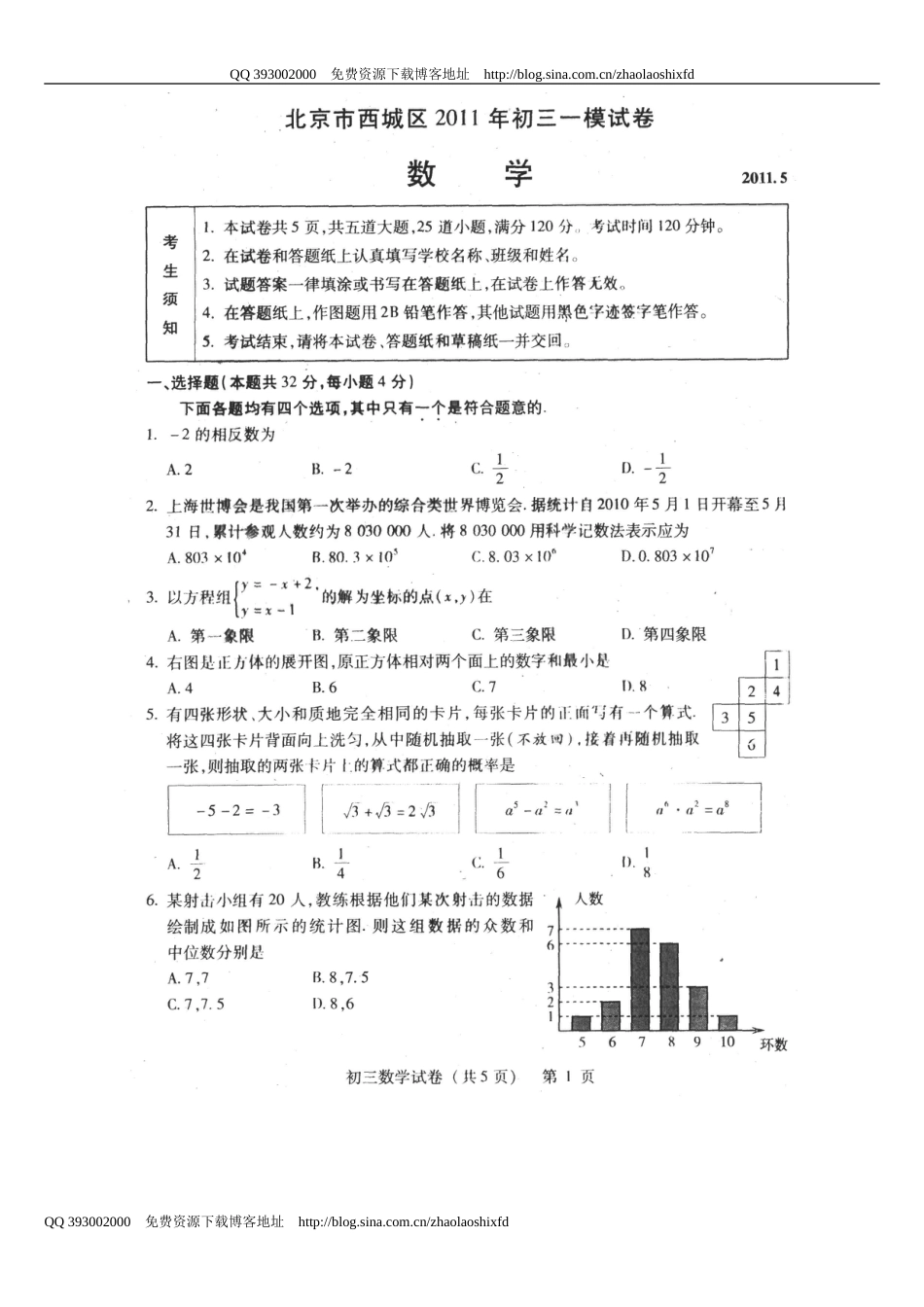 北京西城区初三一模数学试题_第1页