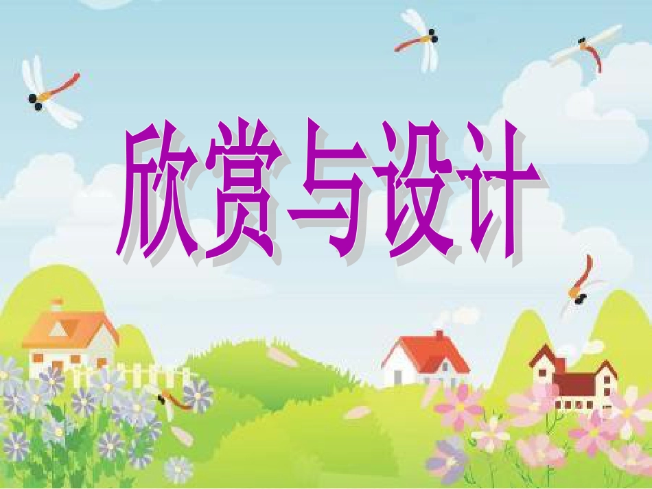 北师大版小学数学二年级下册第六单元《欣赏与设计》课件PPT精选文档_第1页