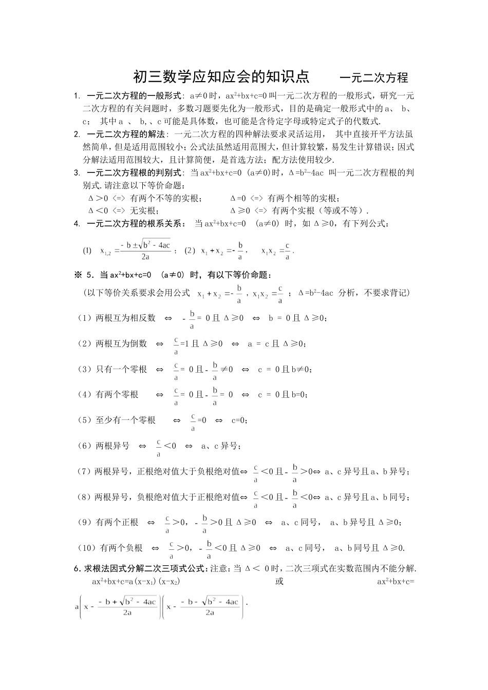 初三数学应知应会的知识点一元二次方程_第1页