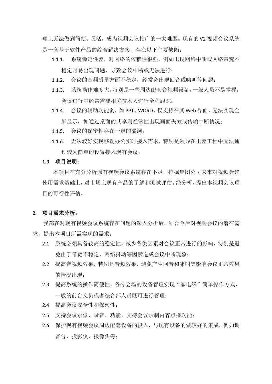 XX公司视频会议系统项目可行性分析暨立项报告[共5页]_第2页