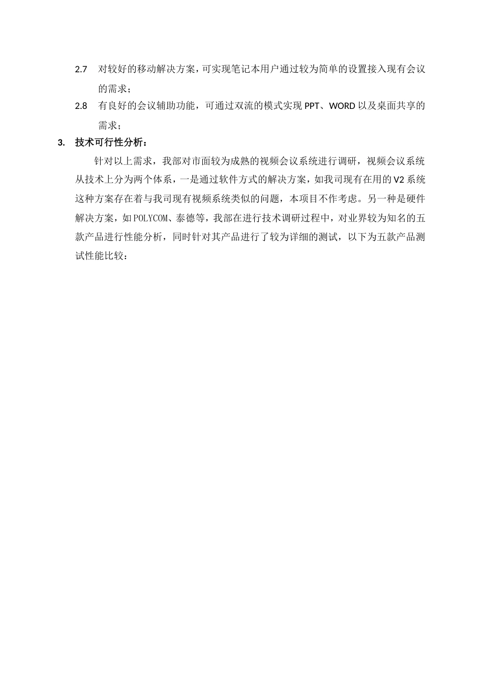 XX公司视频会议系统项目可行性分析暨立项报告[共5页]_第3页