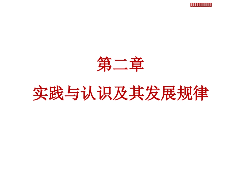 2018马克思主义基本原理概论第二章分享版2_第1页