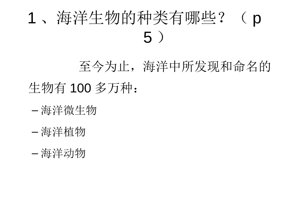 海洋生物学课后思考题by蔡XX老师分解_第3页