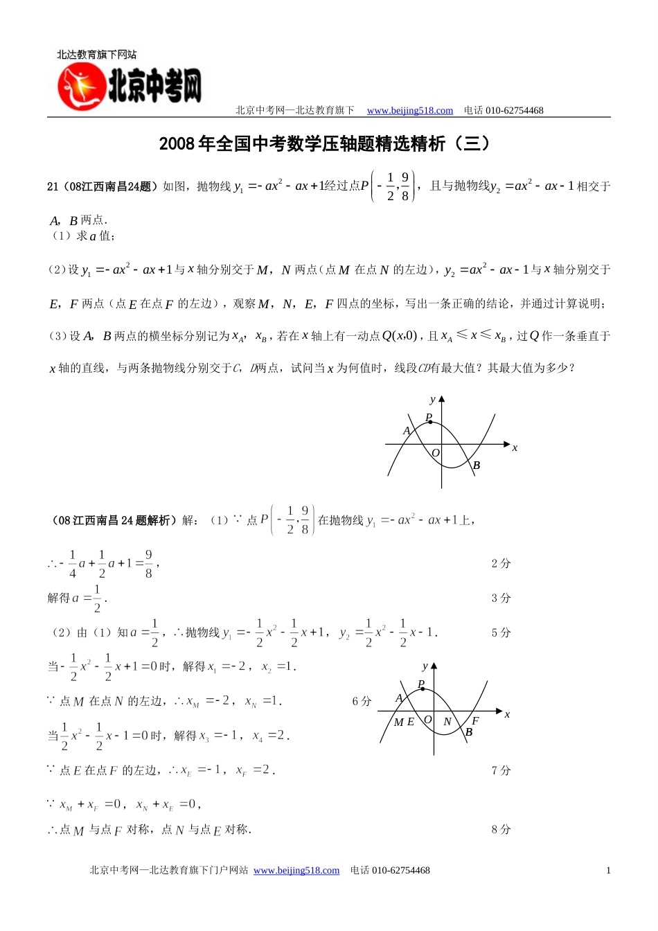 全国中考数学压轴题精选3含答_第1页