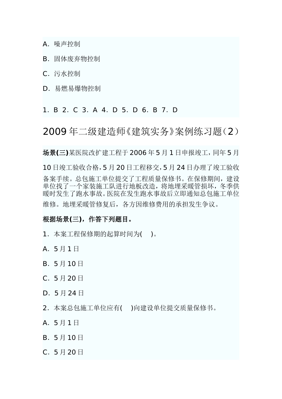 二级建造师《建筑实务》案例练习题115_第3页