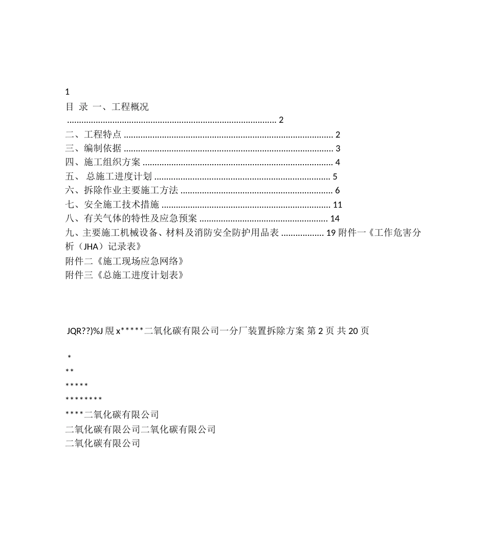 二氧化碳装置拆除方案[共42页]_第1页