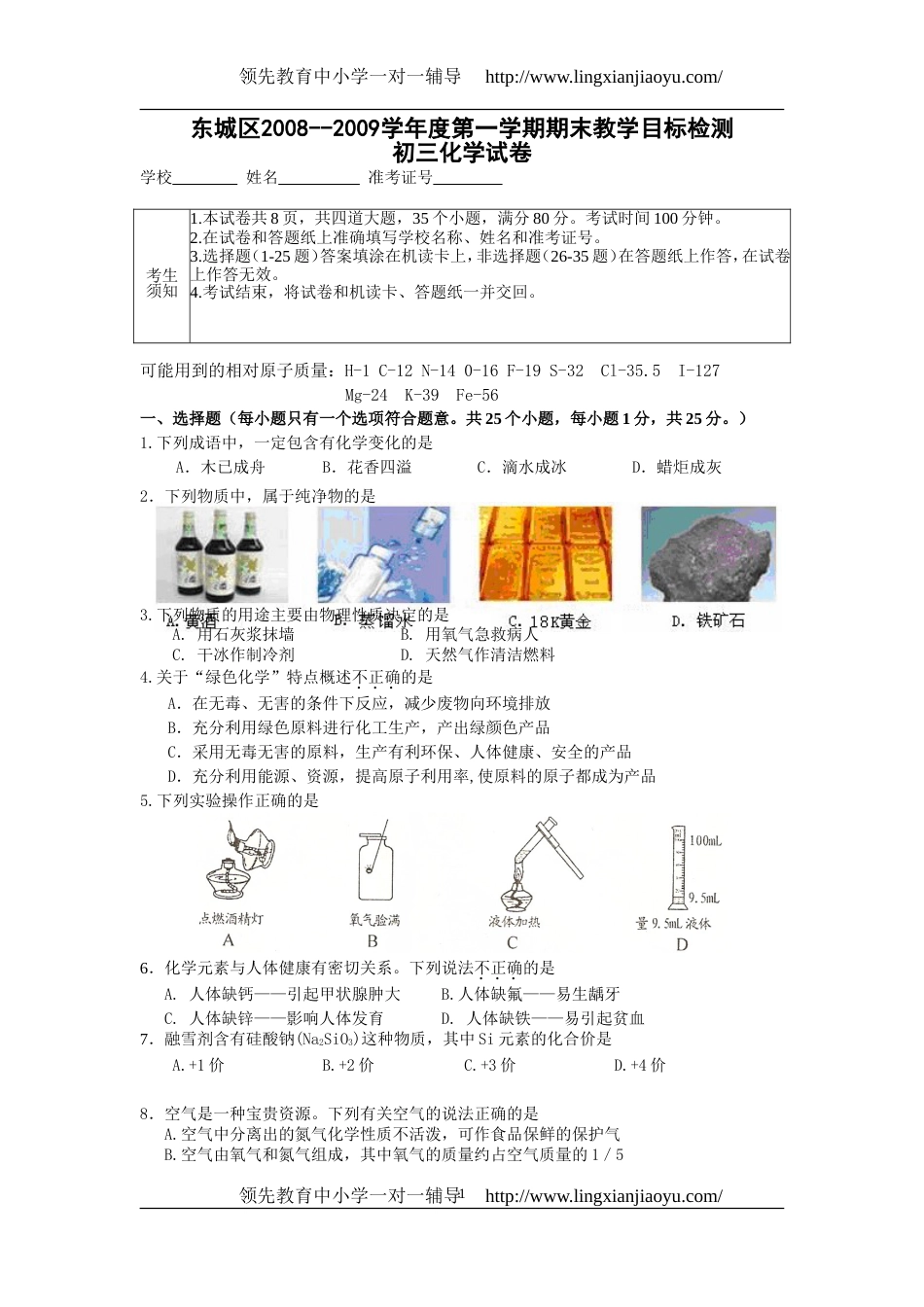 20082009学年北京市东城区初三第一学期期末考试化学试卷_第1页