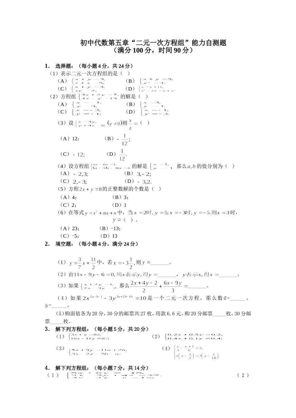 初中代数第五章“二元一次方程组”能力自测题_第1页