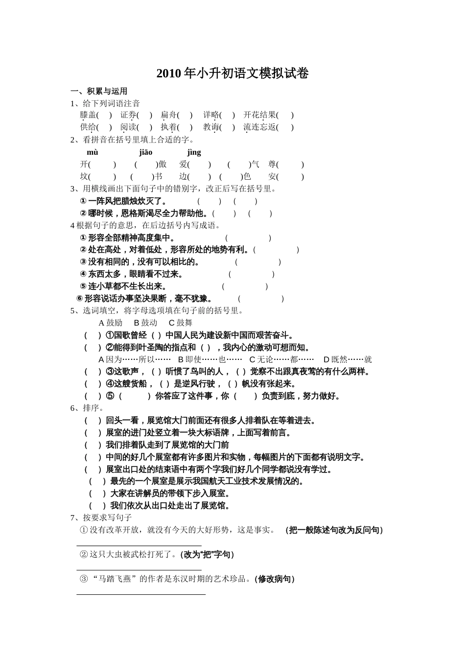 小升初语文模拟试卷522_第1页