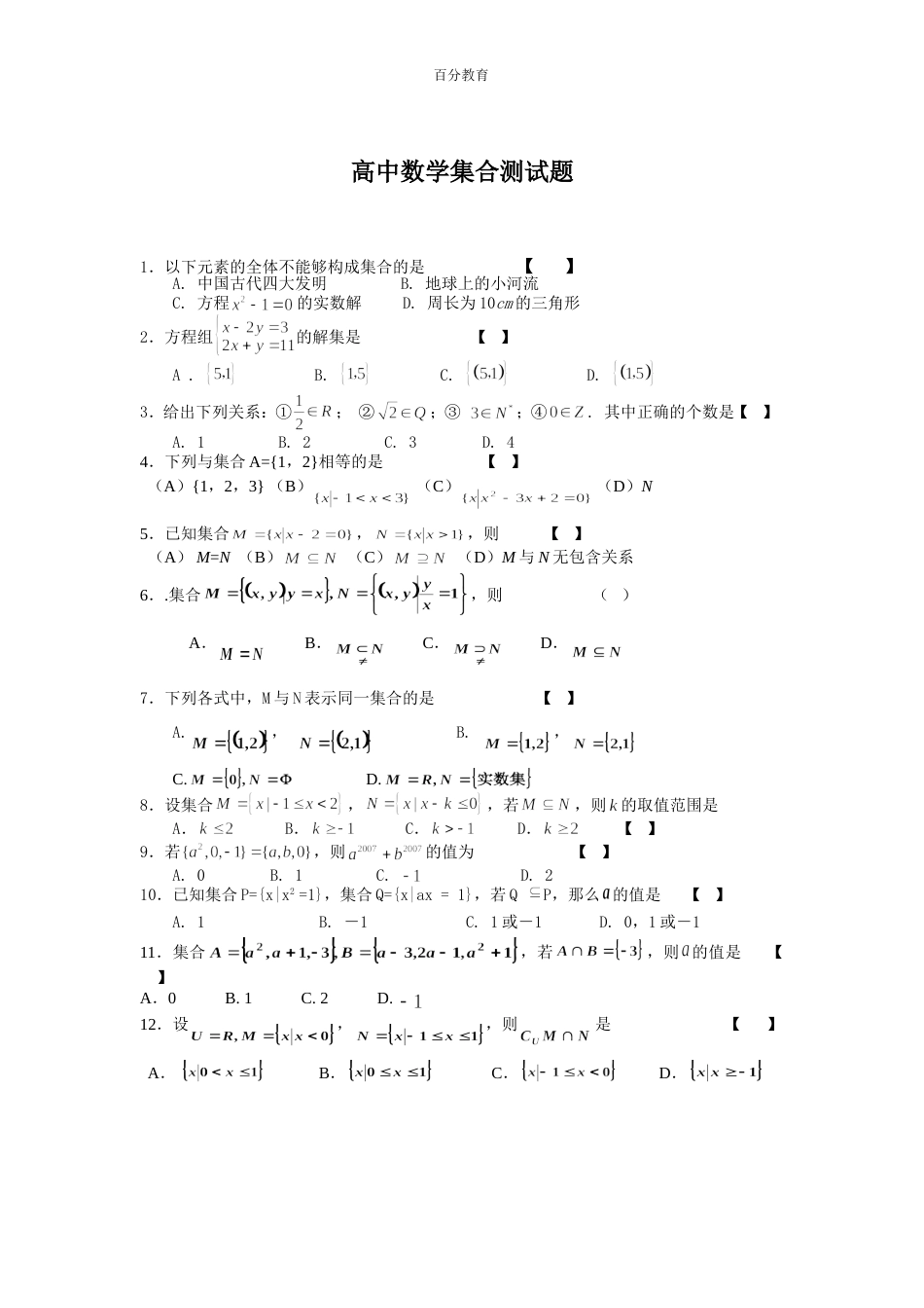 高中数学必修一集合测试题[共3页]_第1页