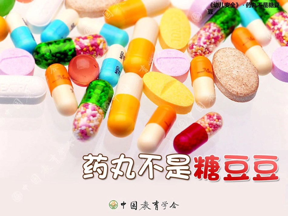 安全教育《药丸不是糖豆豆》_第1页