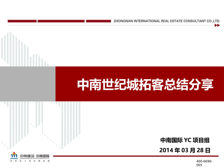 20140328盐城中南世纪城拓客总结分享_第1页