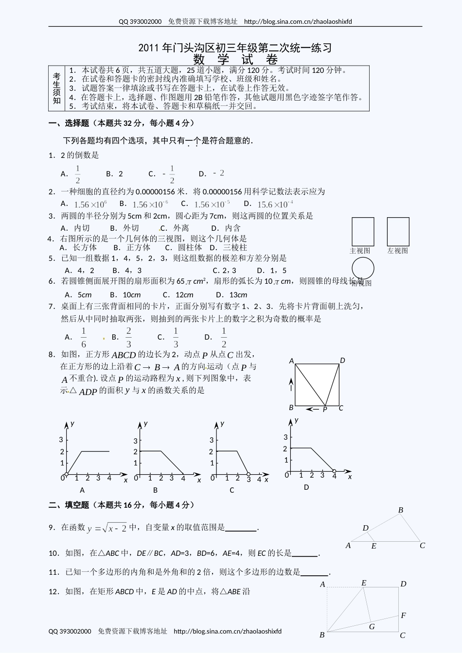 北京市门头沟区初三二模数学试题及答案_第1页